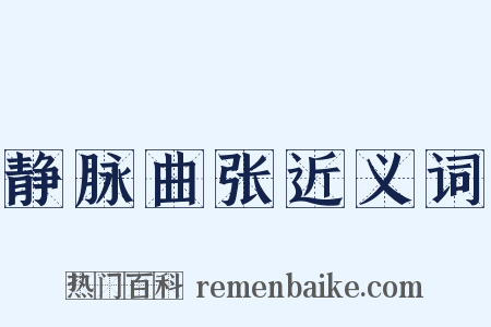 静脉曲张近义词是什么意思的图片